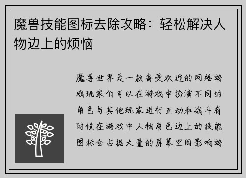 魔兽技能图标去除攻略：轻松解决人物边上的烦恼